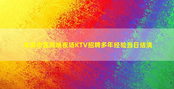 本溪市区高端夜场KTV招聘多年经验当日结清
